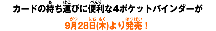 カードの持ち運びに便利な4ポケットバインダーが9月28日(木)より発売！