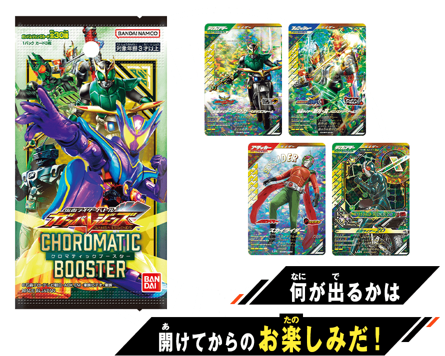 仮面ライダーバトル クロマティックブースター