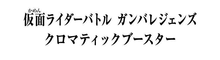 仮面ライダーバトル クロマティックブースター