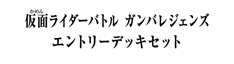 仮面ライダーバトル ガンバレジェンズ エントリーデッキセット