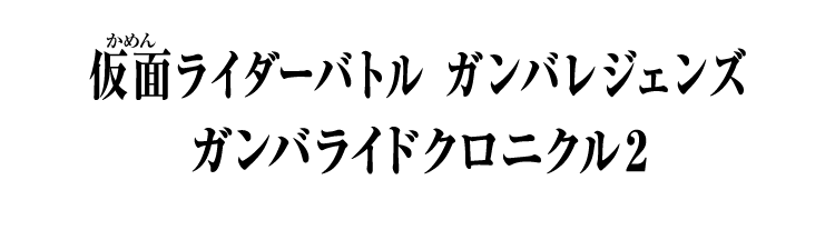 仮面ライダーバトル ガンバレジェンズ ガンバライドクロニクル2