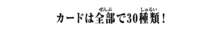 カードは全部で30種類!