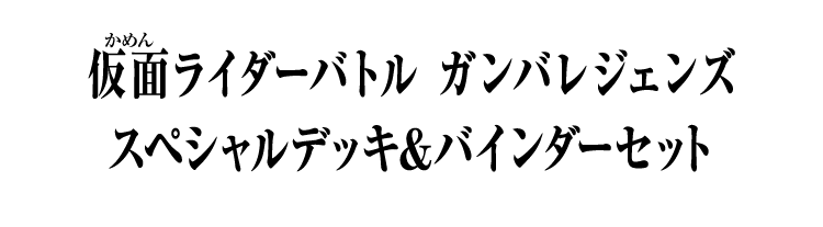仮面ライダーバトル ガンバレジェンズ スペシャルデッキ&バインダーセット