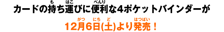 カードの持ち運びに便利な4ポケットバインダーが12月6日(土)より発売！