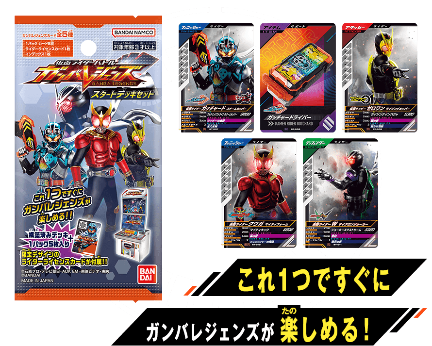 仮面ライダーバトル ガンバレジェンズ スタートデッキセット