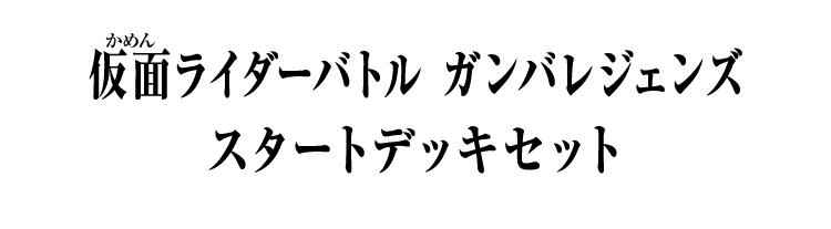 仮面ライダーバトル ガンバレジェンズ スタートデッキセット