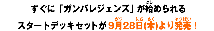 すぐに「ガンバレジェンズ」が始められるスタートデッキセットが9月28日(木)より発売！