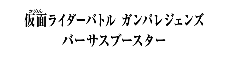 仮面ライダーバトル ガンバレジェンズ バーサスブースター