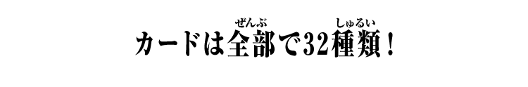 カードは全部で32種類!