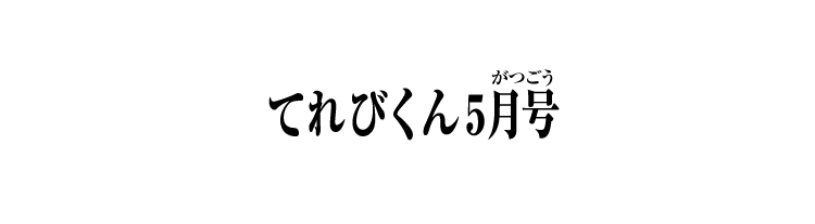 てれびくん5月号