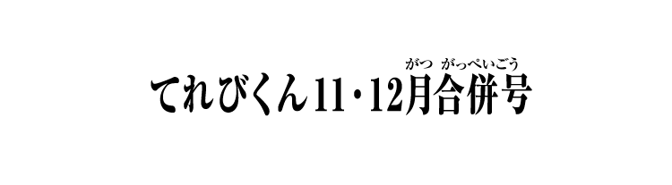 てれびくん11・12月合併号