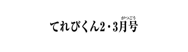 てれびくん2・3月号