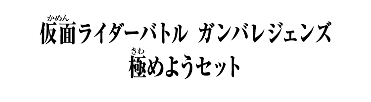 仮面ライダーバトルガンバレジェンズ 極めようセット