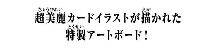 超美麗カードイラストが描かれた 特製アートボード！