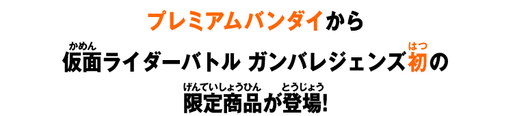 プレミアムバンダイから仮面ライダーバトル ガンバレジェンズ初の限定商品が登場!