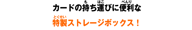 カードの持ち運びに便利な特製ストレージボックス！