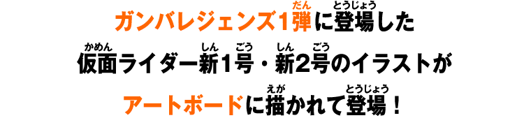 ガンバレジェンズ1 弾に登場した仮面ライダー新1号・新2号のイラストがアートボードに描かれて登場！