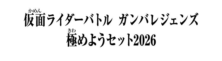 仮面ライダーバトル ガンバレジェンズ 極めようセット2026
