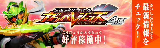 ガンバレジェンズ4弾 稼働特集