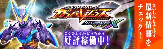 クロマティックＸ3弾 稼働特集