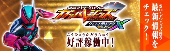 クロマティックＸ6弾 稼働特集