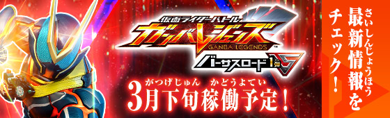 バーサスロード1弾 稼働特集