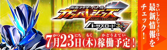 ニュース ｜ 仮面ライダーバトル ガンバレジェンズ : GANBA LEGENDS