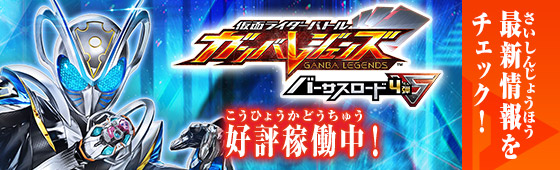 ニュース ｜ 仮面ライダーバトル ガンバレジェンズ : GANBA LEGENDS