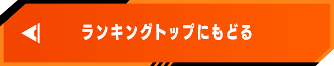 ランキングトップにもどる