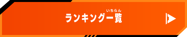 ランキング一覧