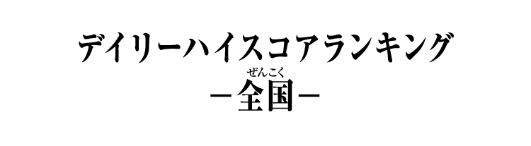 デイリーハイスコアランキング