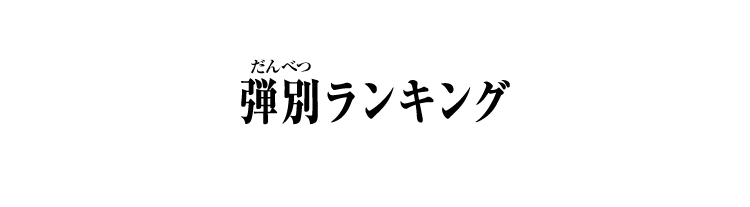 弾別ランキング