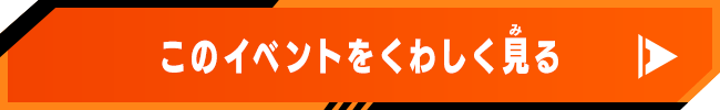 このイベントをくわしく見る