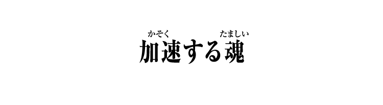 加速する魂