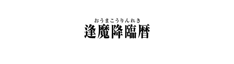 逢魔降臨暦