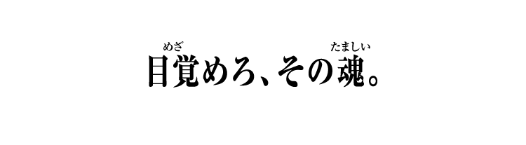 目覚めろ、その魂。