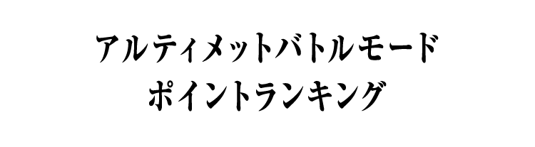 アルティメットバトルモード ポイントランキング