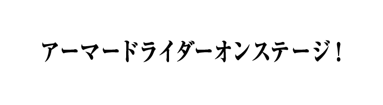 アーマードライダーオンステージ！