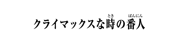 クライマックスな時の番人
