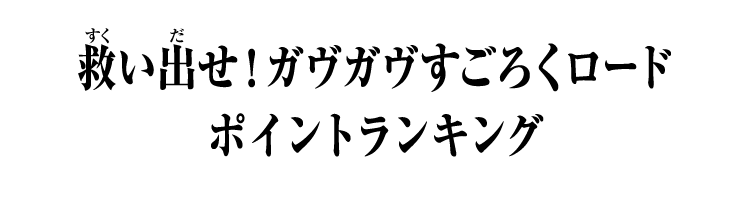 救い出せ！ガヴガヴすごろくロード ポイントランキング