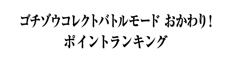 ゴチゾウコレクトバトルモード おかわり！ ポイントランキング