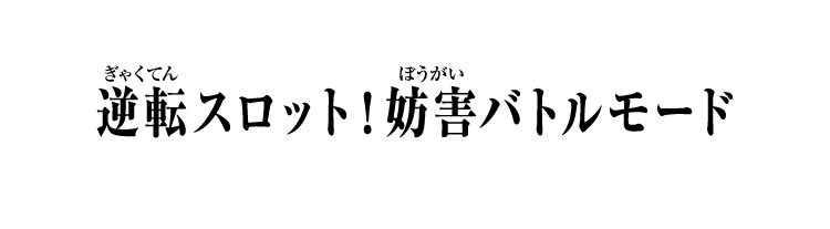 逆転スロット！妨害バトルモード
