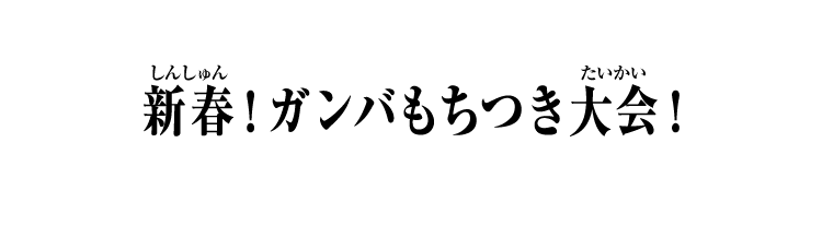 新春！ガンバもちつき大会！