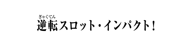 逆転スロット・インパクト！