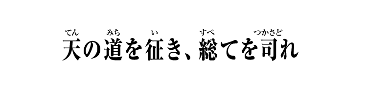 天の道を征き、総てを司れ