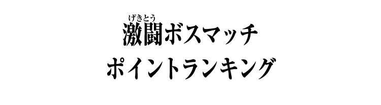 激闘ボスマッチ ポイントランキング