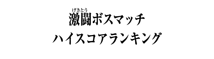 激闘ボスマッチ ハイスコアランキング