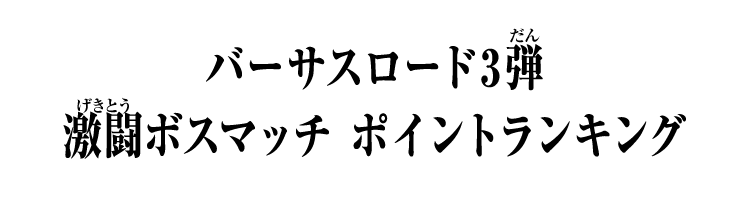バーサスロード3弾 激闘ボスマッチ ポイントランキング