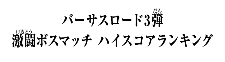 バーサスロード3弾 激闘ボスマッチ ハイスコアランキング