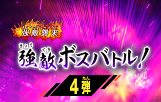 イベントランキング「4弾 強敵ボスバトル！」の最終ランキングを公開！